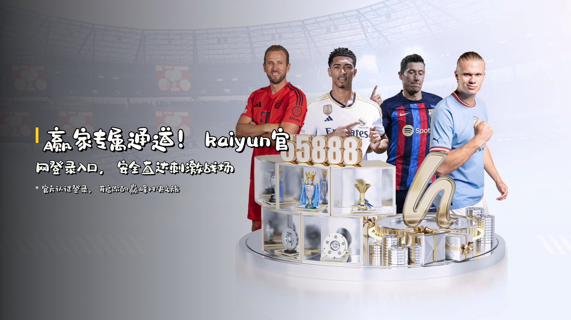 赢家专属通道！<strong>kaiyun官网登录入口</strong>，安全直达刺激战场