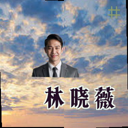 林晓薇