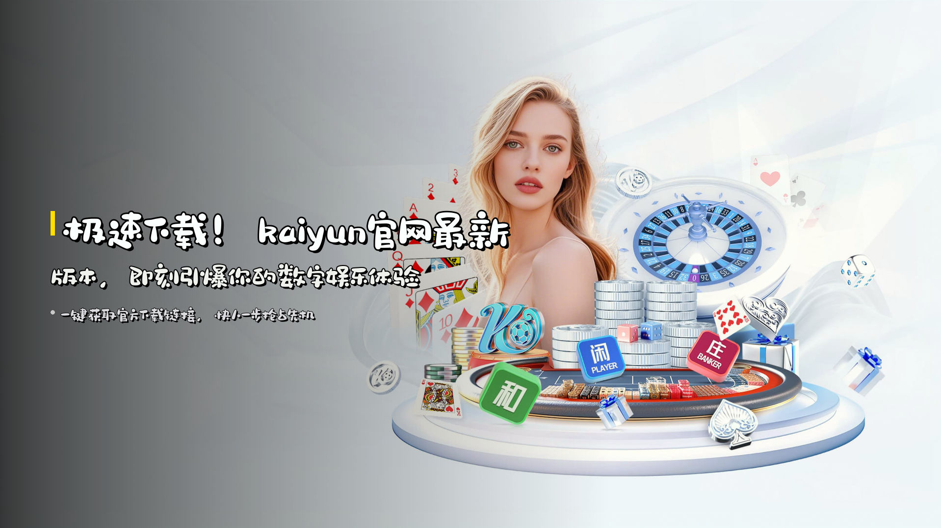 极速下载！<strong>kaiyun官网最新版本</strong>，即刻引爆你的数字娱乐体验